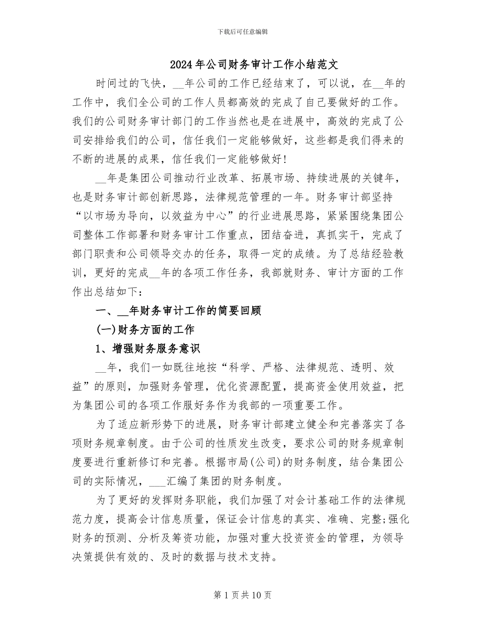 2024年公司财务审计工作小结范文_第1页
