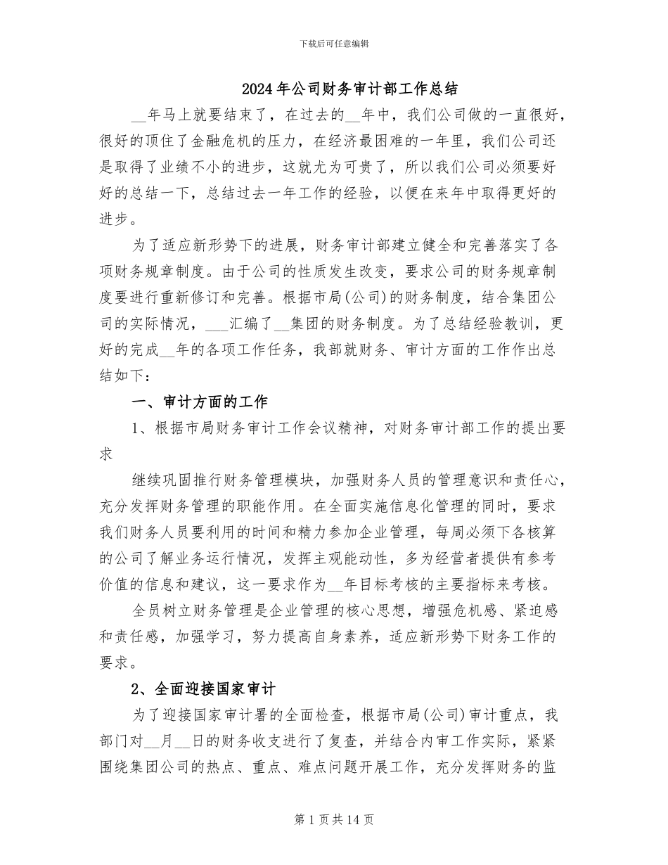 2024年公司财务审计部工作总结_第1页