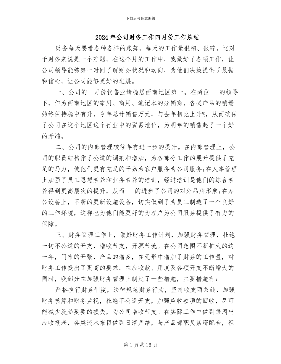 2024年公司财务工作四月份工作总结_第1页