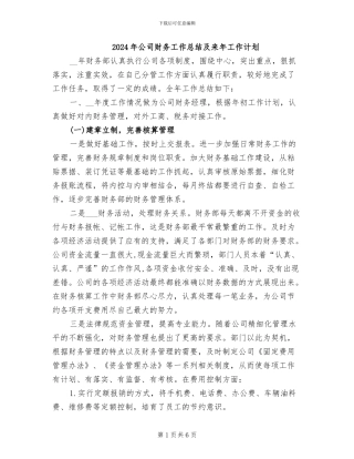 2024年公司财务工作总结及来年工作计划