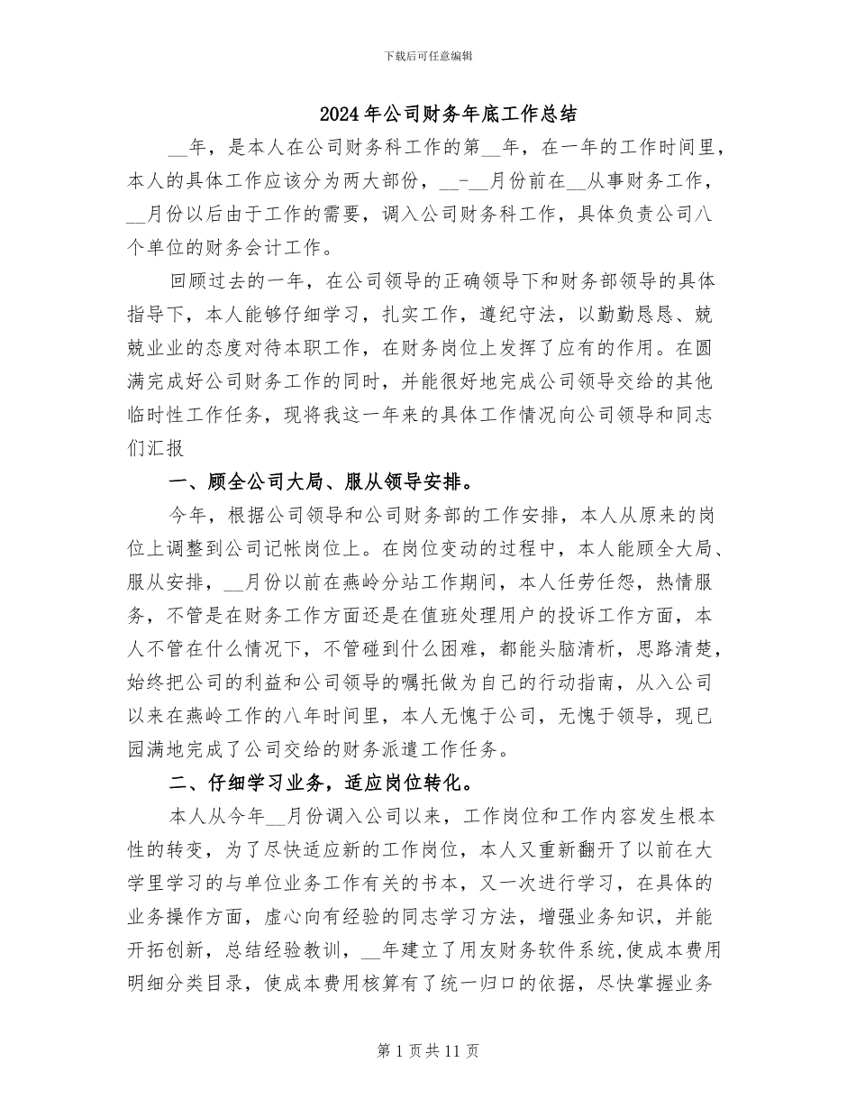 2024年公司财务年底工作总结_第1页
