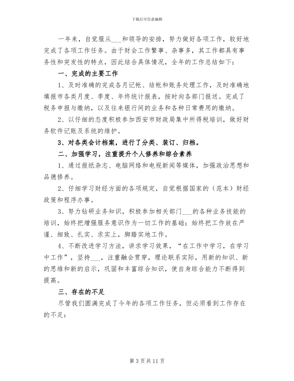 2024年公司财务年底工作总结_第3页