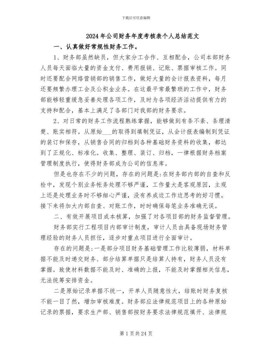 2024年公司财务年度考核表个人总结范文_第1页