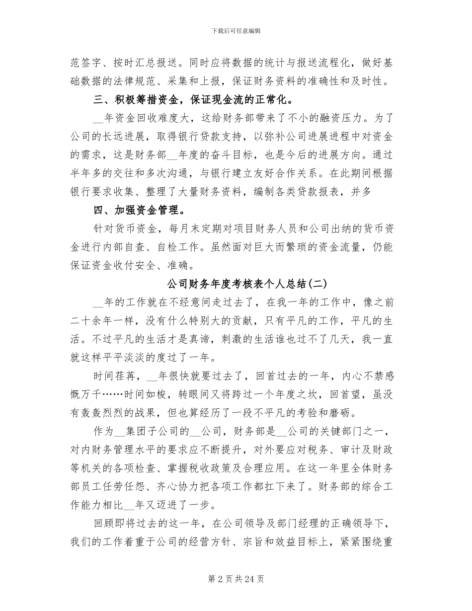 2024年公司财务年度考核表个人总结范文_第2页