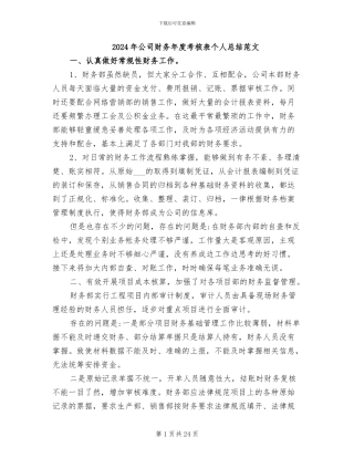 2024年公司财务年度考核表个人总结范文