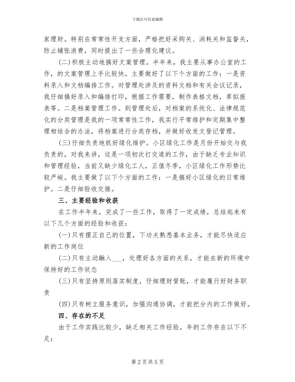 2024年公司财务文员半年工作总结_第2页