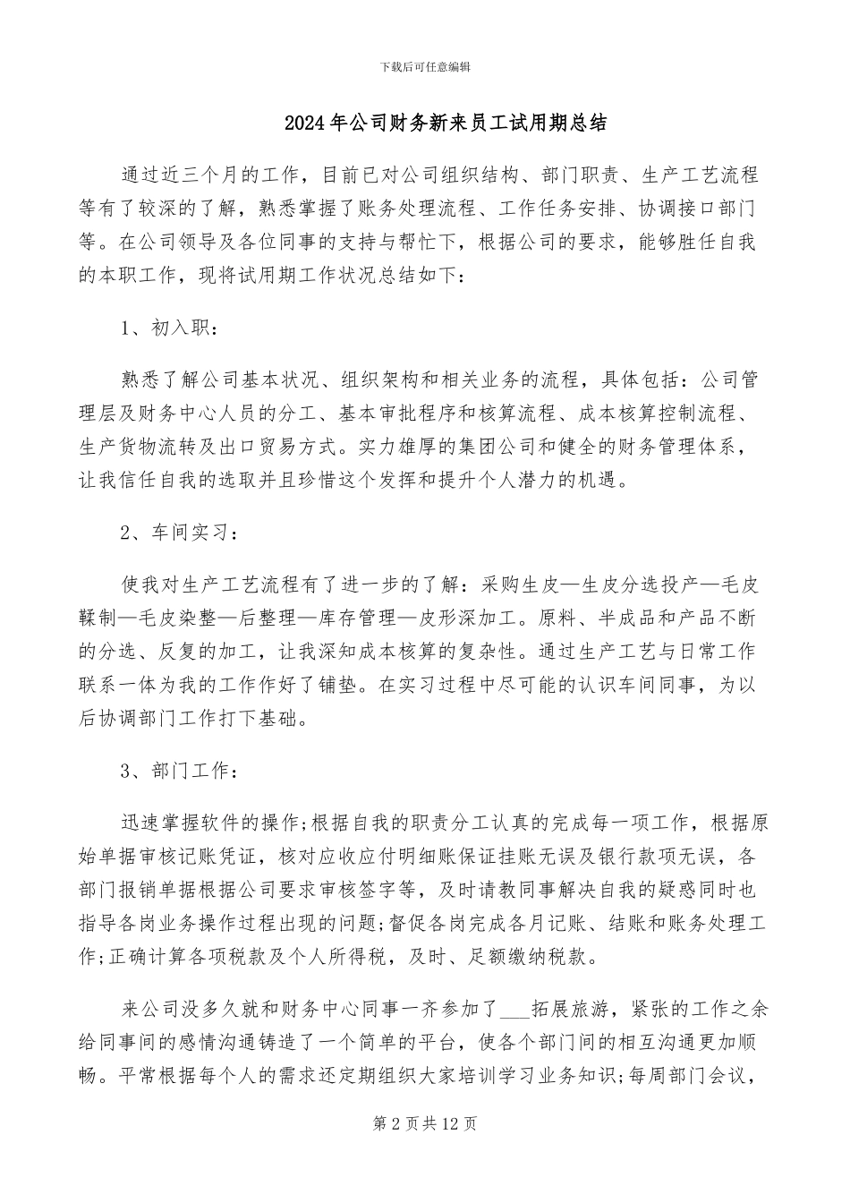 2024年公司财务新员工个人工作总结_第2页