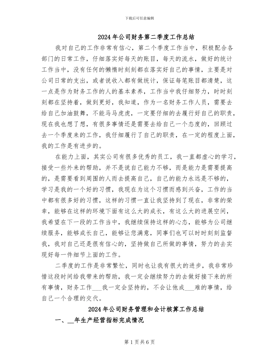 2024年公司财务第二季度工作总结_第1页