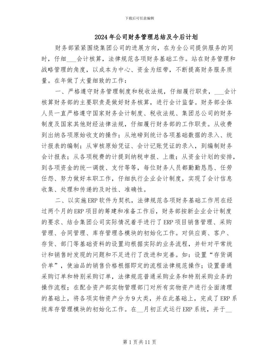 2024年公司财务管理总结及今后计划_第1页