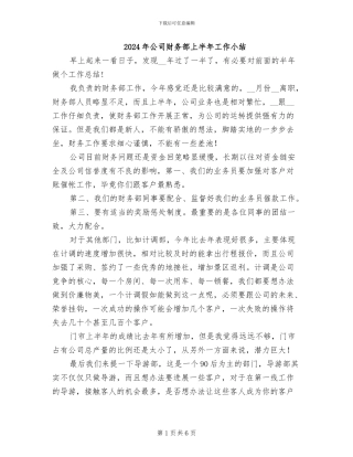 2024年公司财务部上半年工作小结