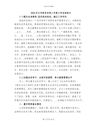 2024年公司财务负责人年度工作总结范文