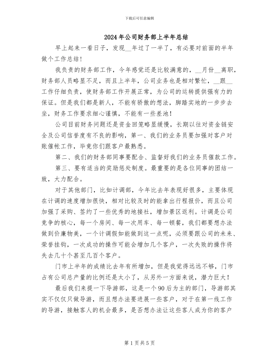 2024年公司财务部上半年总结_第1页