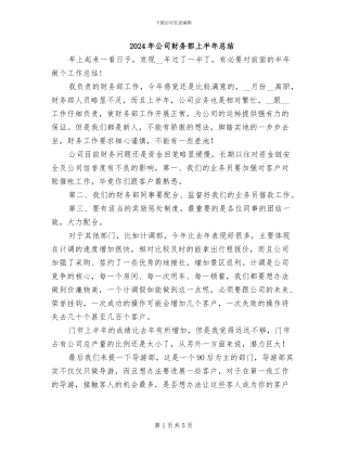 2024年公司财务部上半年总结
