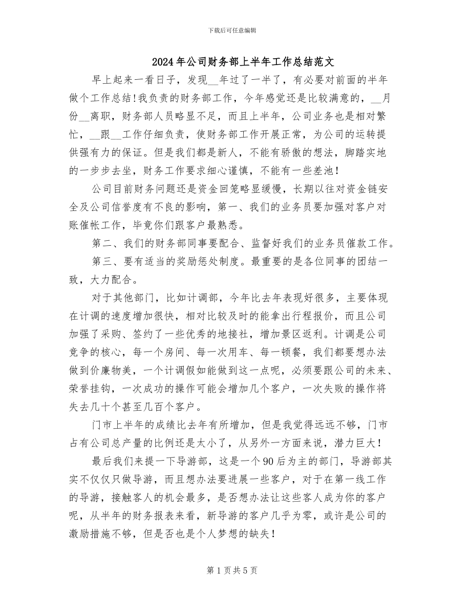 2024年公司财务部上半年工作总结范文_第1页