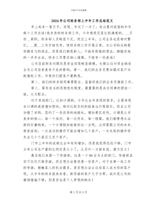 2024年公司财务部上半年工作总结范文