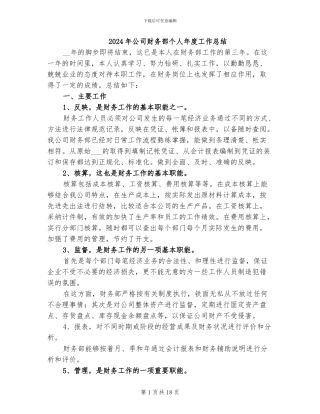 2024年公司财务部个人年度工作总结