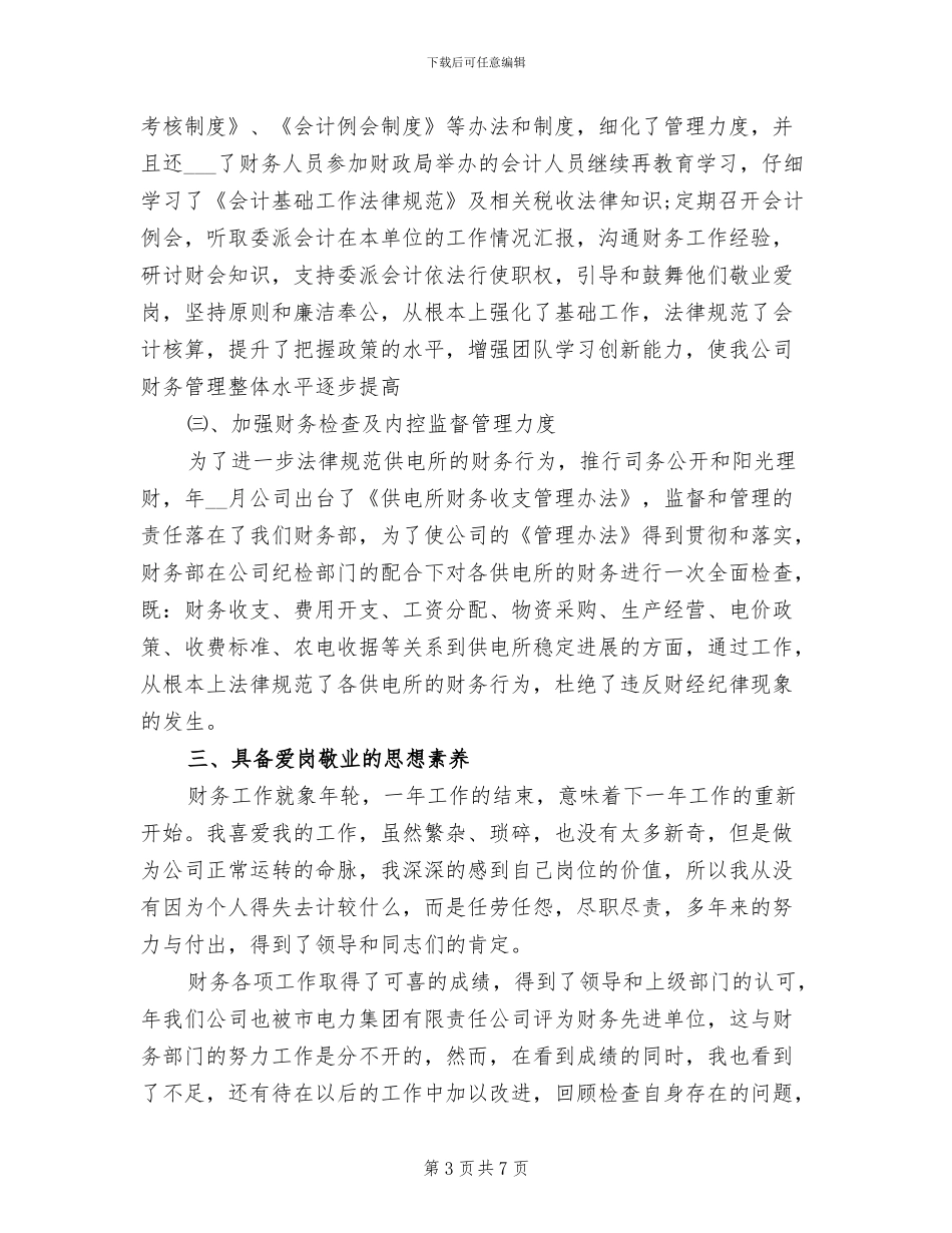 2024年公司财务部主任争先创优工作小结_第3页