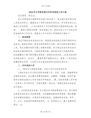 2024年公司财务部主任争先创优工作小结