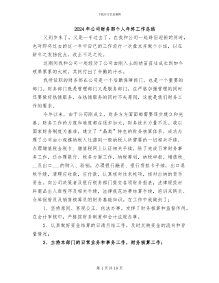 2024年公司财务部个人年终工作总结