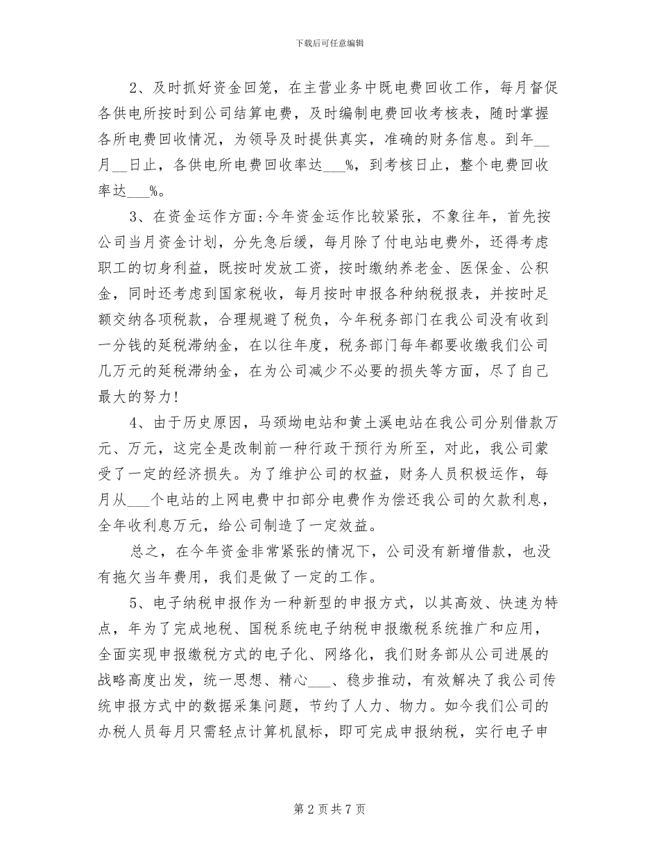 2024年公司财务部主任个人工作总结范文_第2页