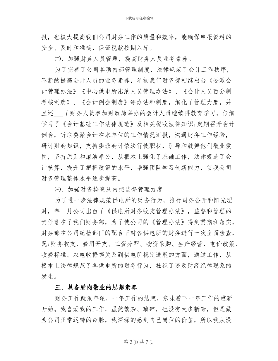 2024年公司财务部主任个人工作总结范文_第3页