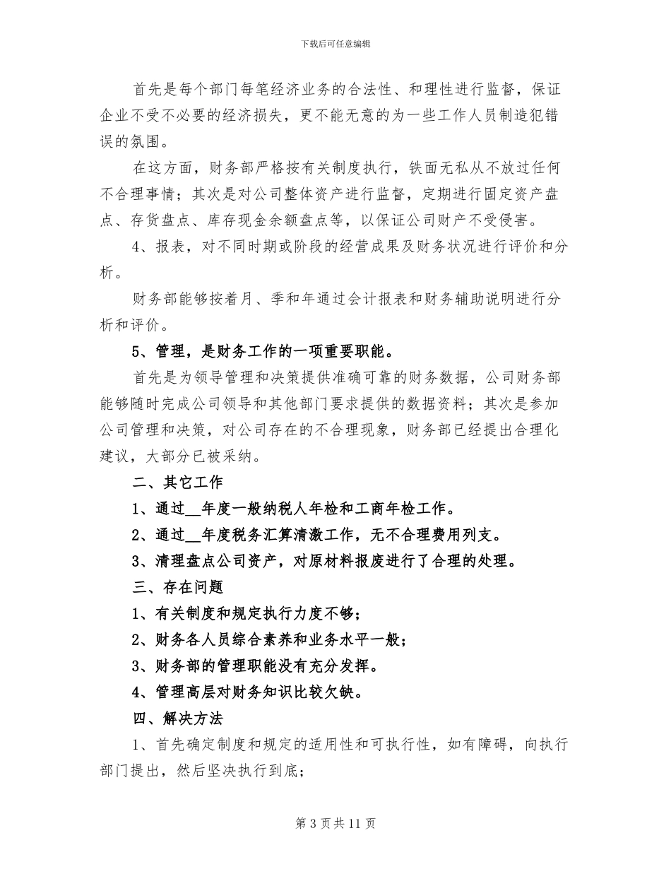 2024年公司财务部个人工作总结述职_第3页