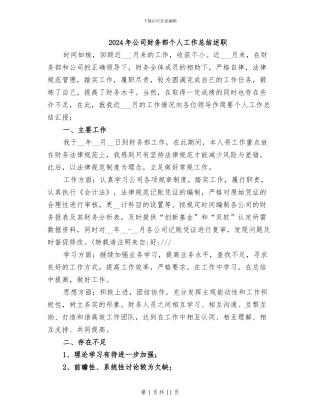2024年公司财务部个人工作总结述职