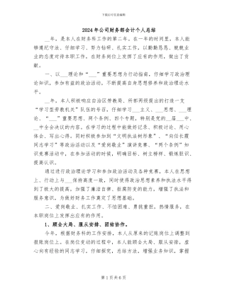 2024年公司财务部会计个人总结