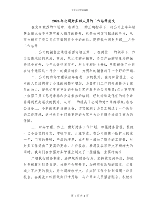 2024年公司财务部人员的工作总结范文