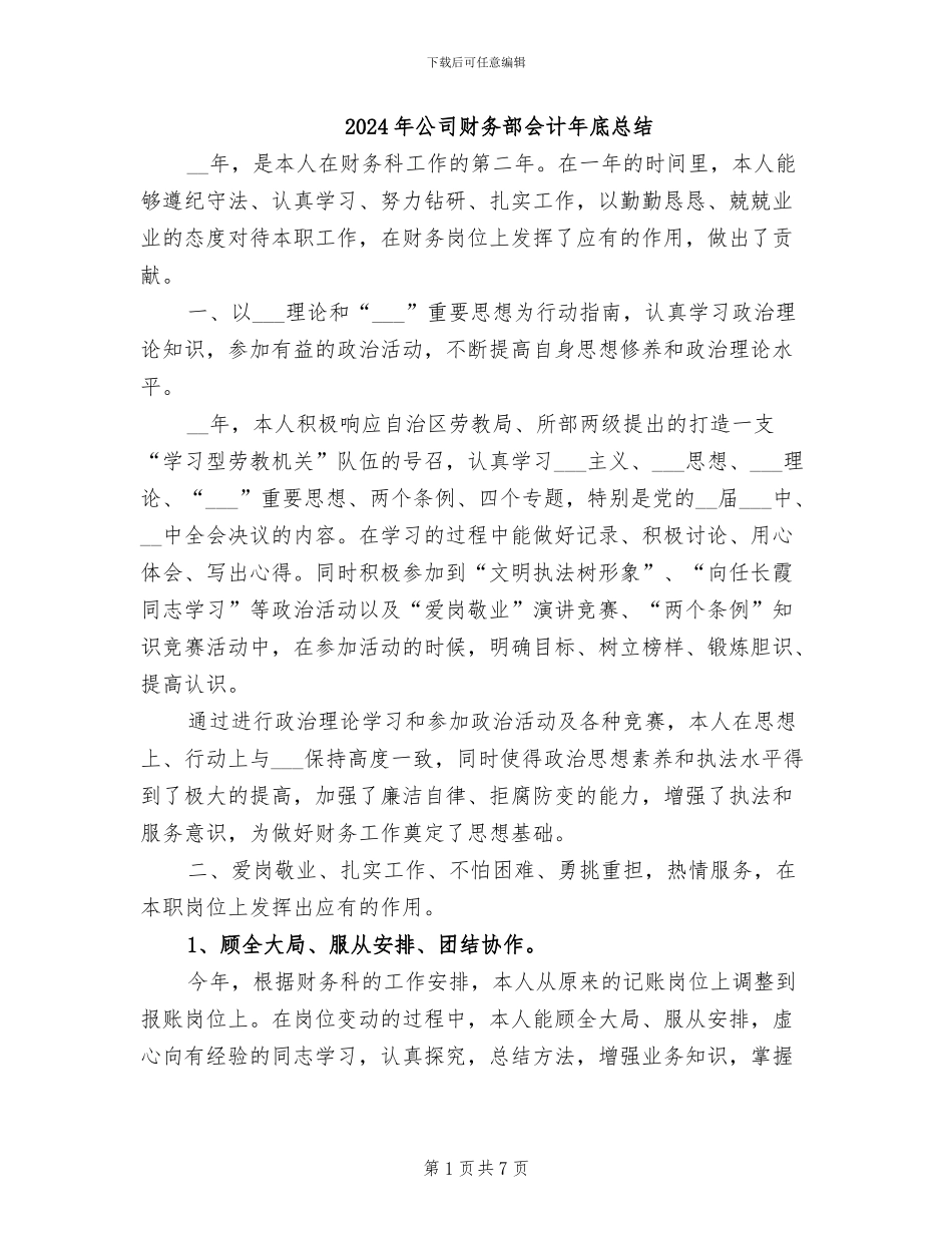 2024年公司财务部会计年底总结_第1页