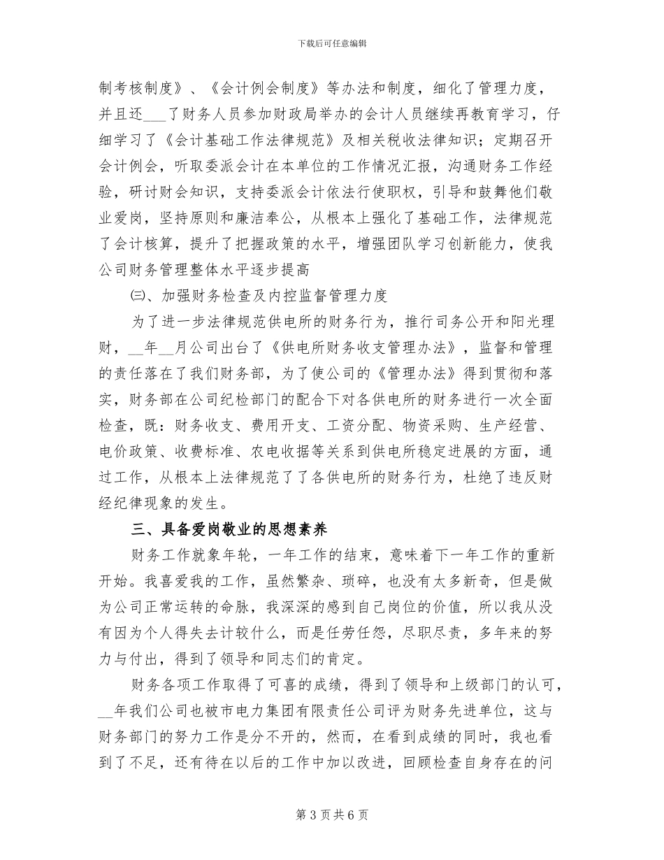 2024年公司财务部主任年终个人工作总结_第3页