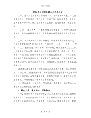 2024年公司财务部会计工作小结