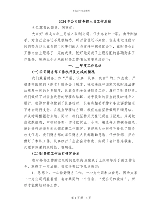 2024年公司财务部人员工作总结