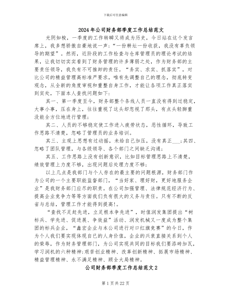2024年公司财务部季度工作总结范文_第1页