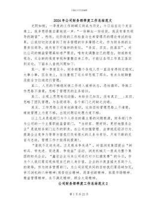 2024年公司财务部季度工作总结范文