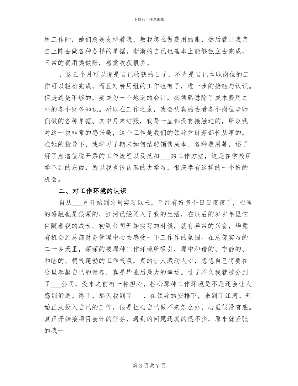 2024年公司财务部会计试用期工作总结_第3页
