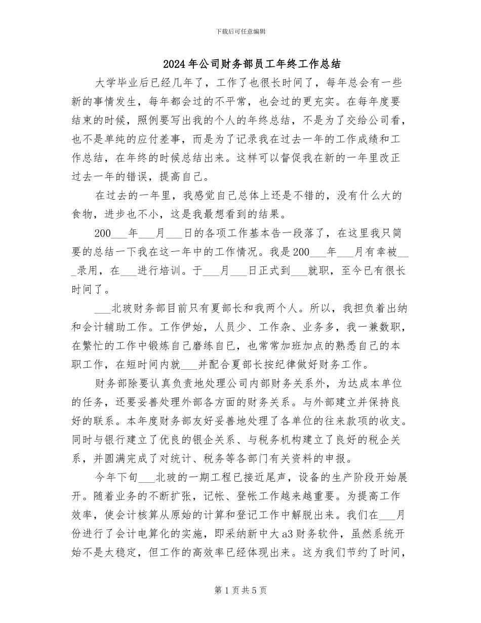 2024年公司财务部员工年终工作总结_第1页