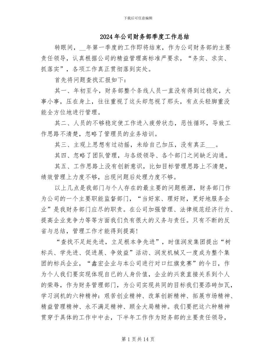 2024年公司财务部季度工作总结_第1页