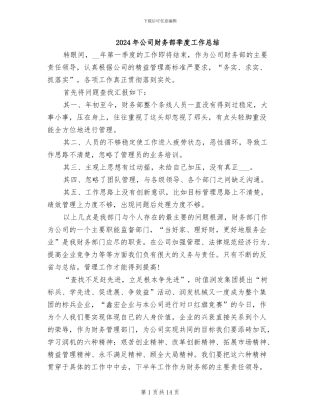 2024年公司财务部季度工作总结