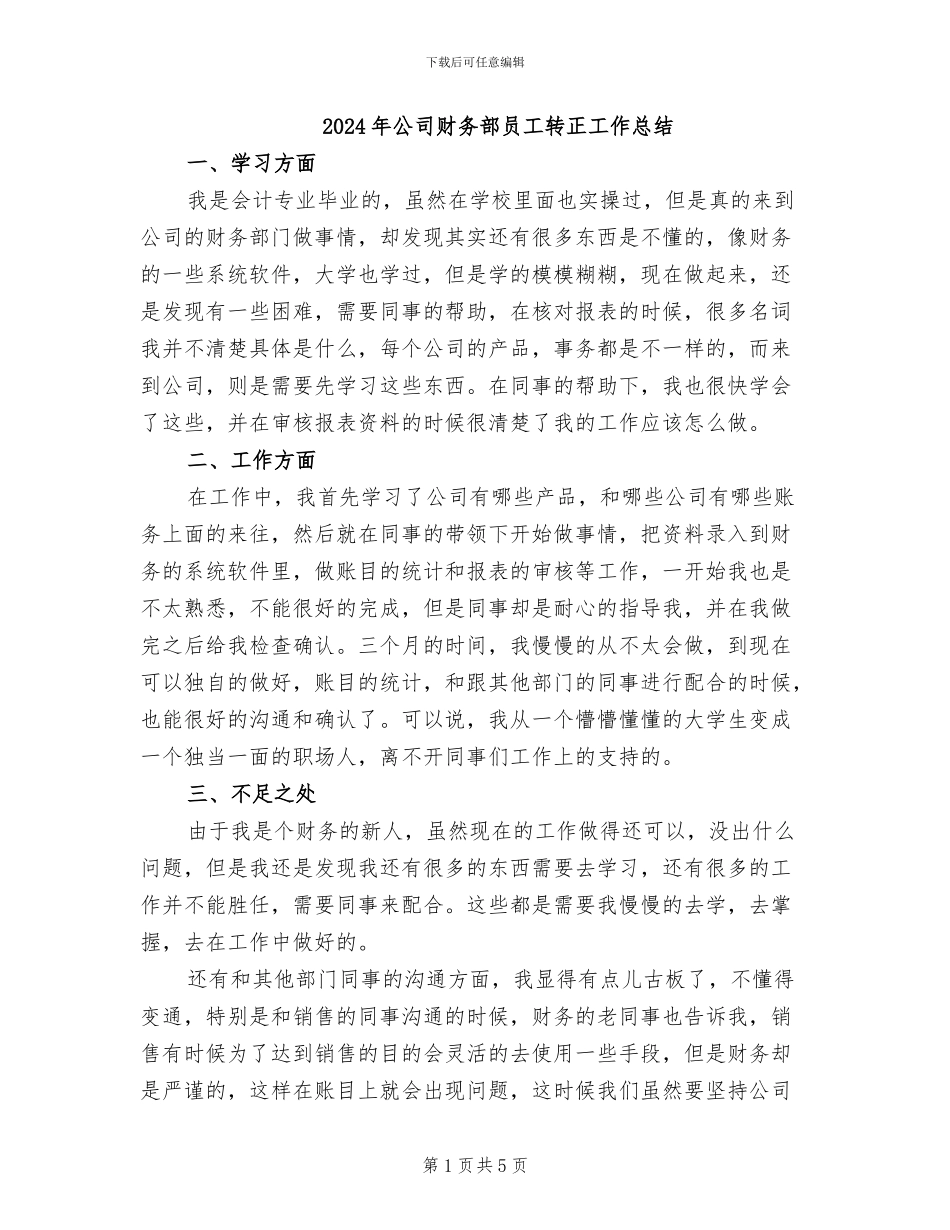 2024年公司财务部员工转正工作总结_第1页