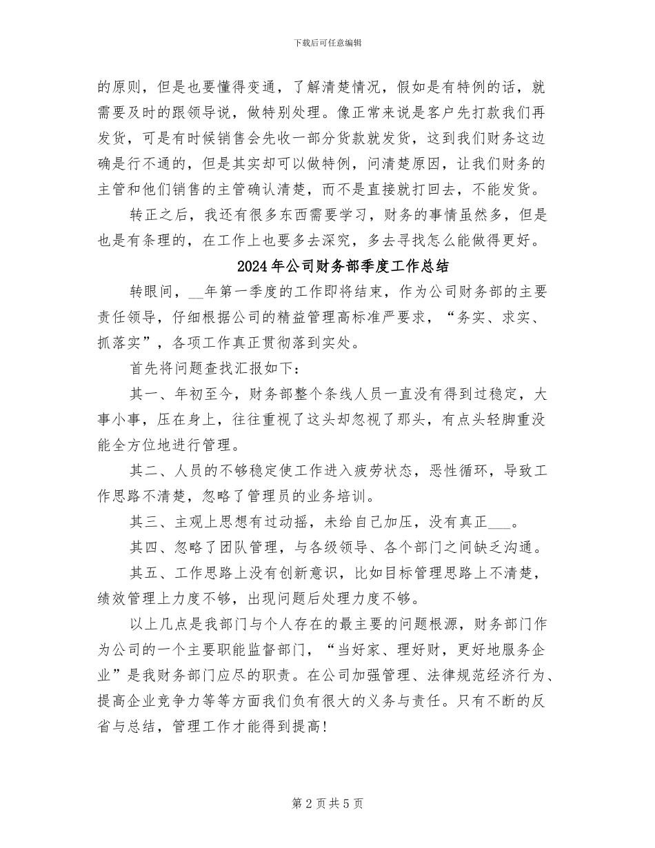 2024年公司财务部员工转正工作总结_第2页