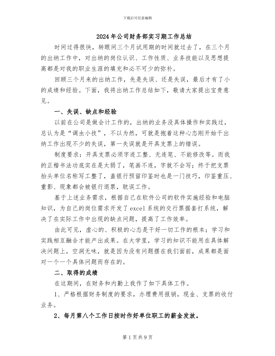 2024年公司财务部实习期工作总结_第1页
