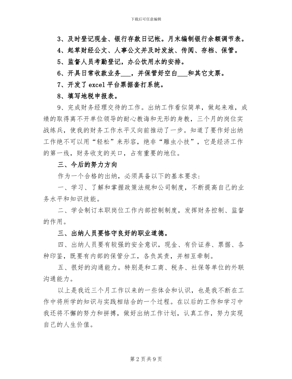 2024年公司财务部实习期工作总结_第2页