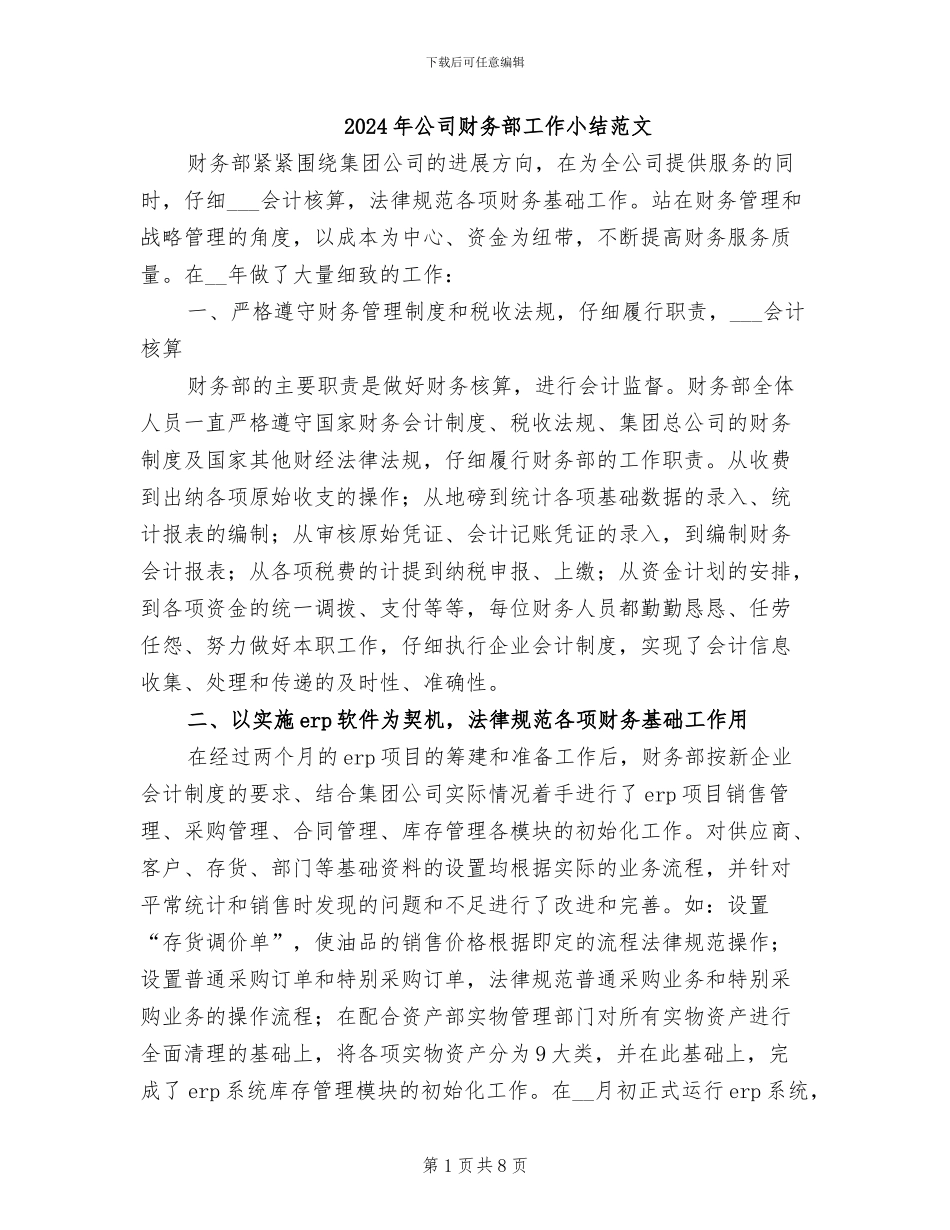 2024年公司财务部工作小结范文_第1页