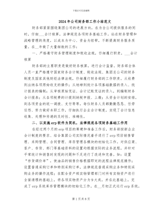 2024年公司财务部工作小结范文