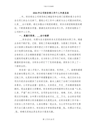 2024年公司财务部工作个人年度总结