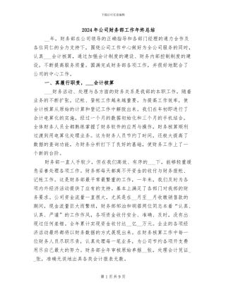 2024年公司财务部工作年终总结