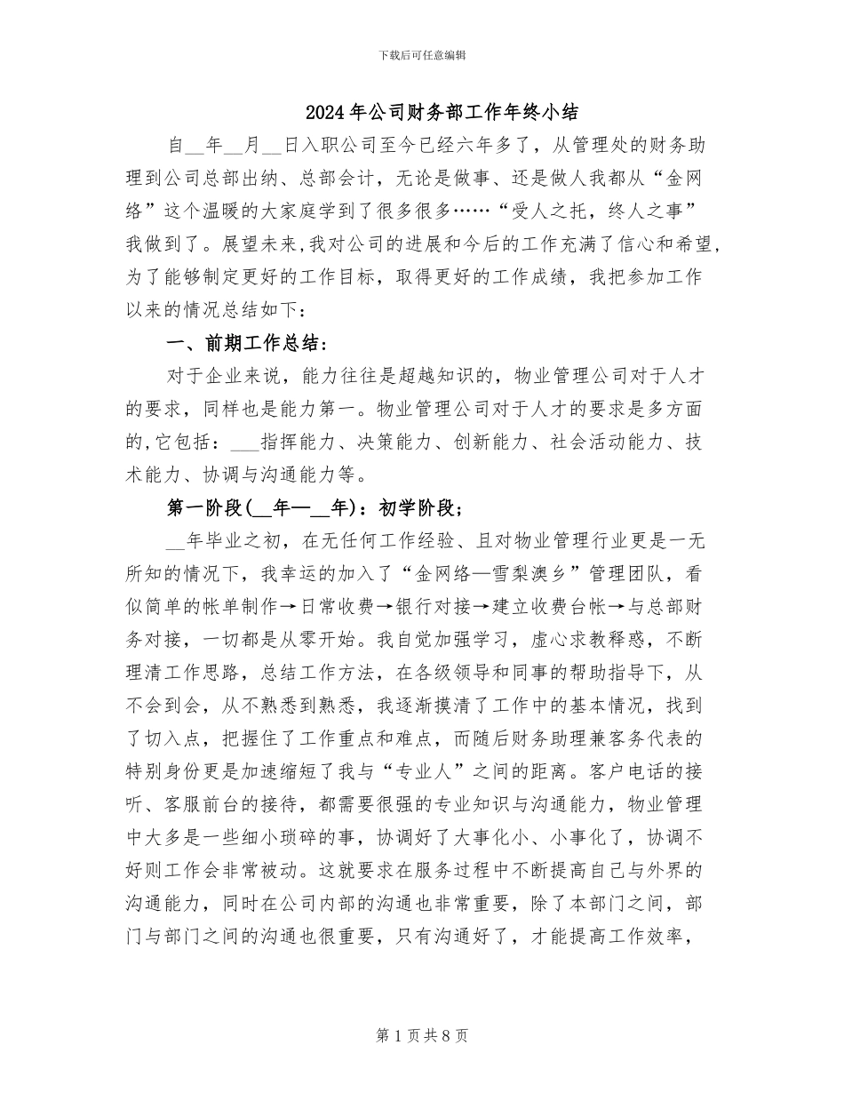 2024年公司财务部工作年终小结_第1页