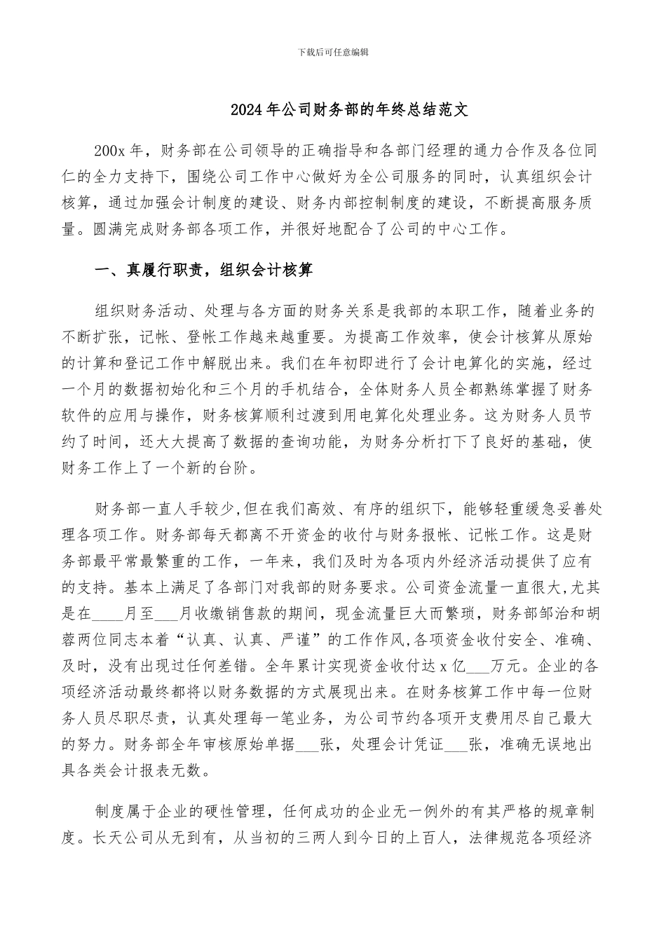 2024年公司财务部的年终总结范文_第1页