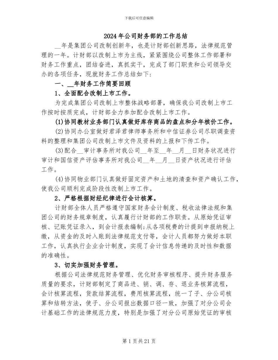 2024年公司财务部的工作总结_第1页